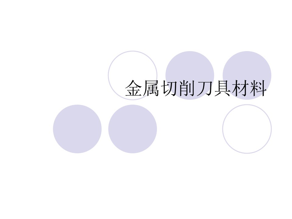 金属切削刀具材料市公开课一等奖百校联赛获奖课件