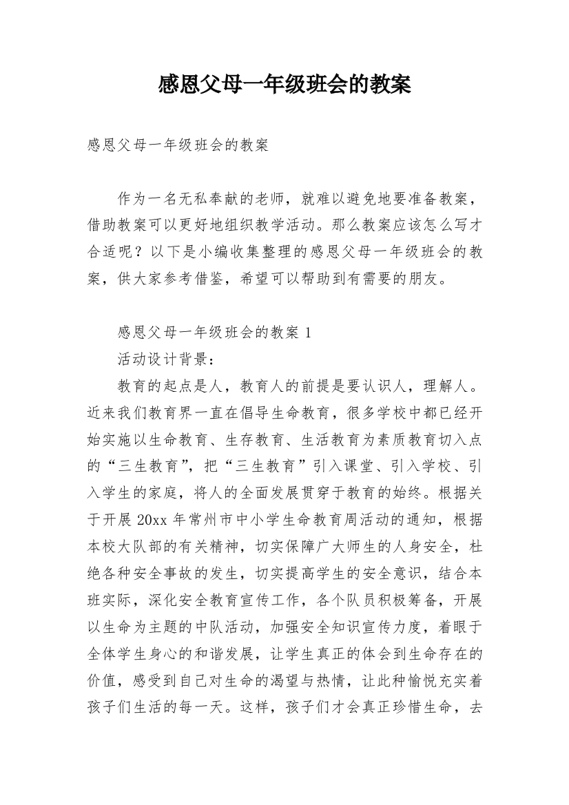 感恩父母一年级班会的教案