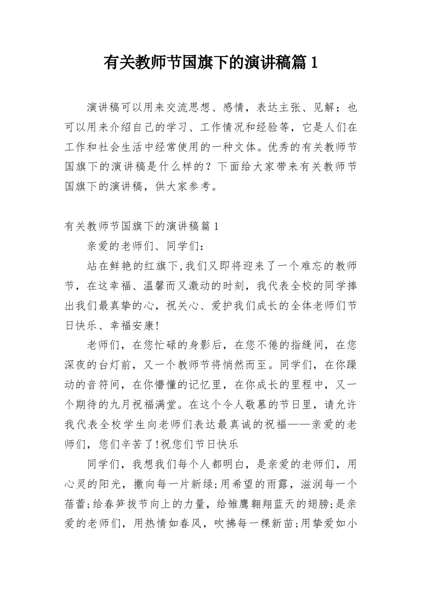 有关教师节国旗下的演讲稿篇1