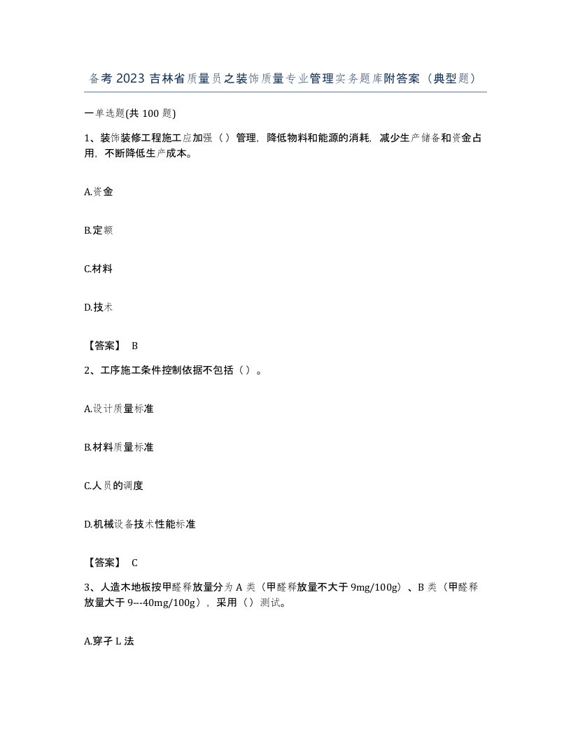 备考2023吉林省质量员之装饰质量专业管理实务题库附答案典型题