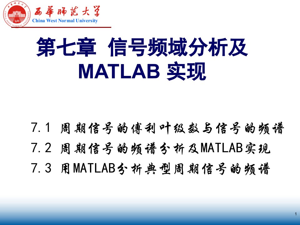 周期信号频域分析及MATLAB实现