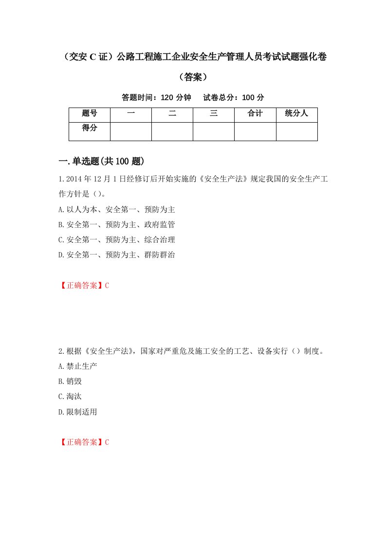 交安C证公路工程施工企业安全生产管理人员考试试题强化卷答案51