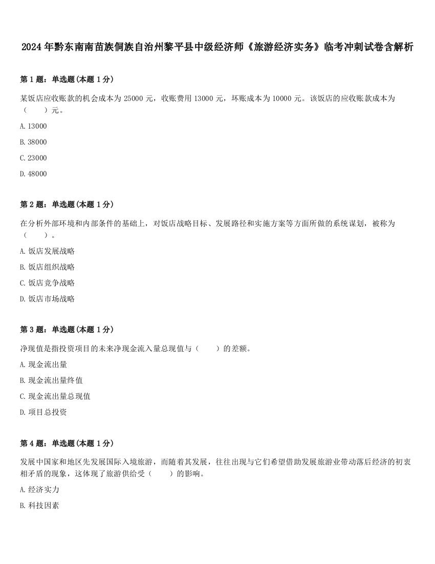 2024年黔东南南苗族侗族自治州黎平县中级经济师《旅游经济实务》临考冲刺试卷含解析