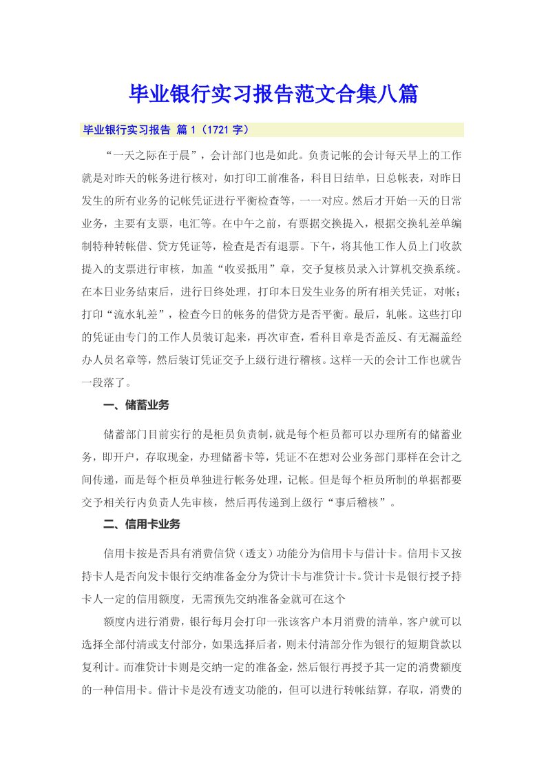 毕业银行实习报告范文合集八篇