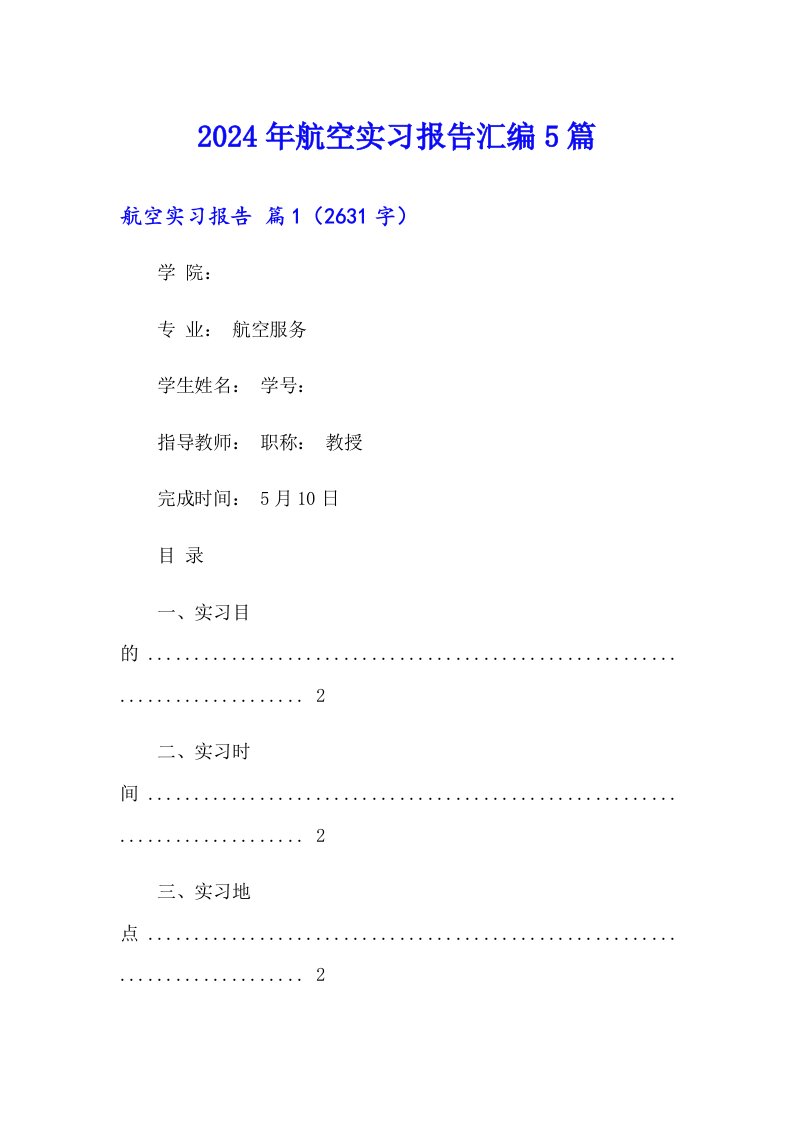 2024年航空实习报告汇编5篇