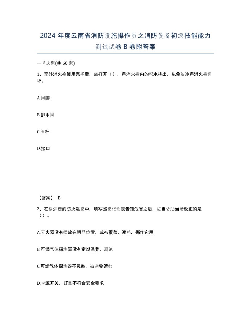 2024年度云南省消防设施操作员之消防设备初级技能能力测试试卷B卷附答案