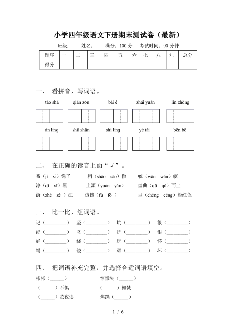 小学四年级语文下册期末测试卷(最新)