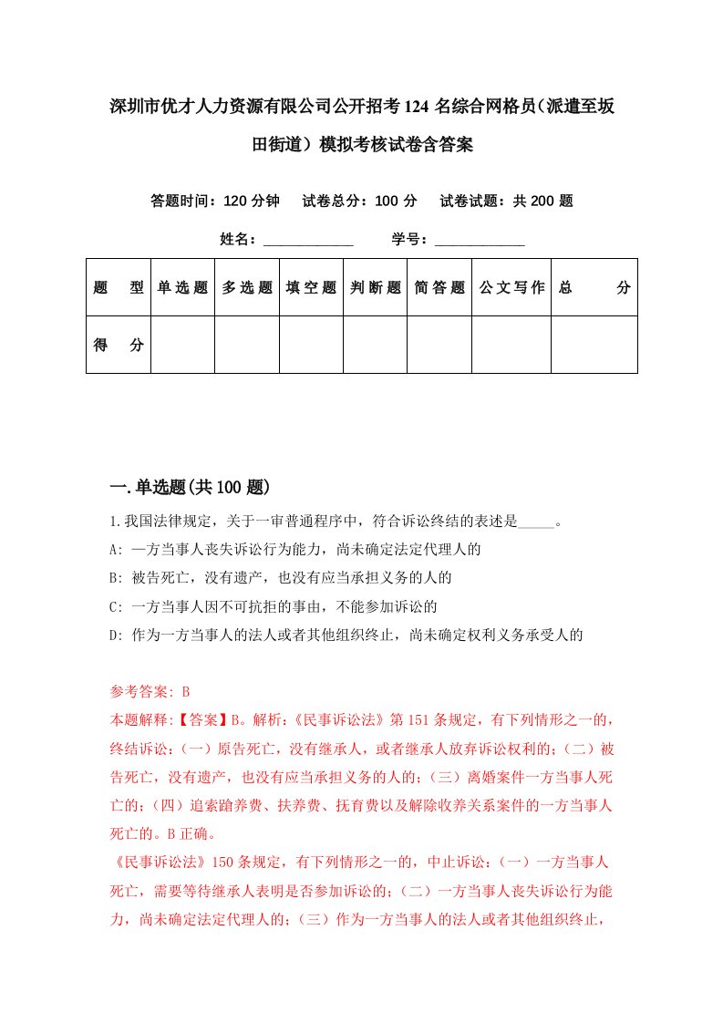 深圳市优才人力资源有限公司公开招考124名综合网格员派遣至坂田街道模拟考核试卷含答案2