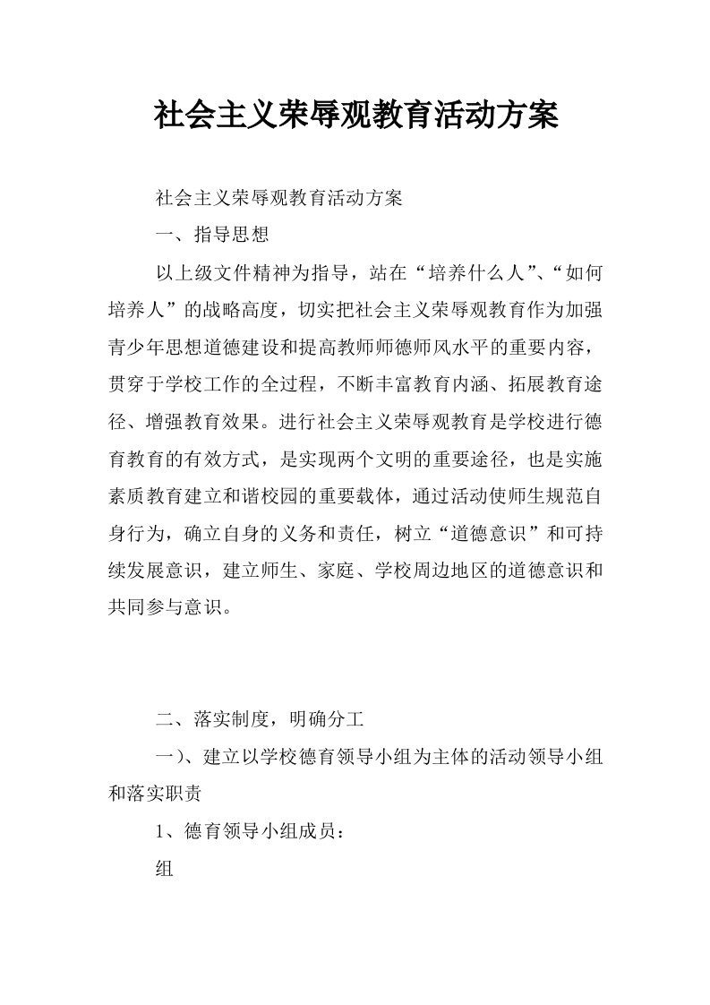 社会主义荣辱观教育活动方案