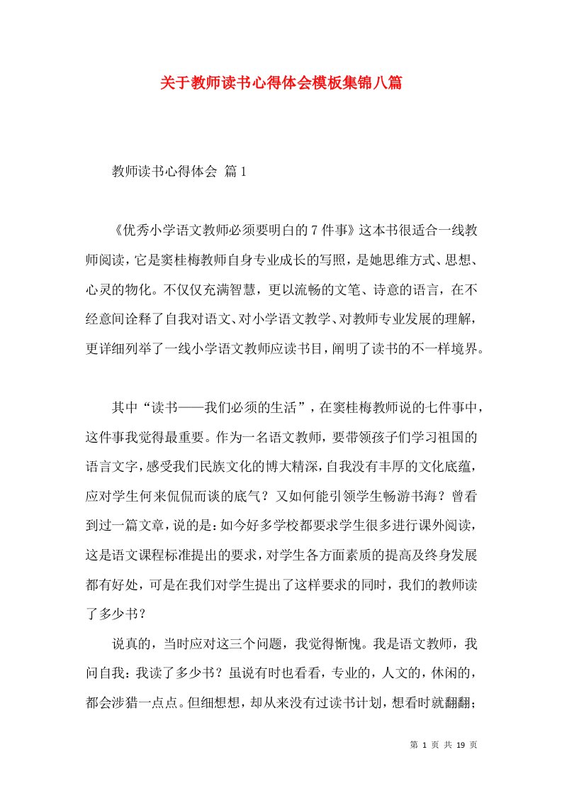 关于教师读书心得体会模板集锦八篇