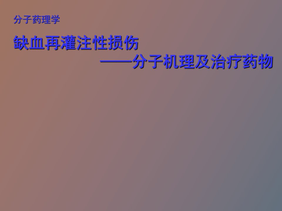 分子药理学缺血再灌注损伤杜冠华