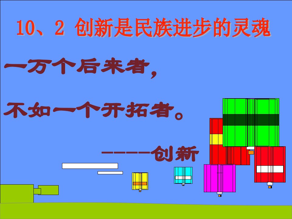 2022高中政治生活与哲学10.2创新是民族进步的灵魂课件新人教版必修4