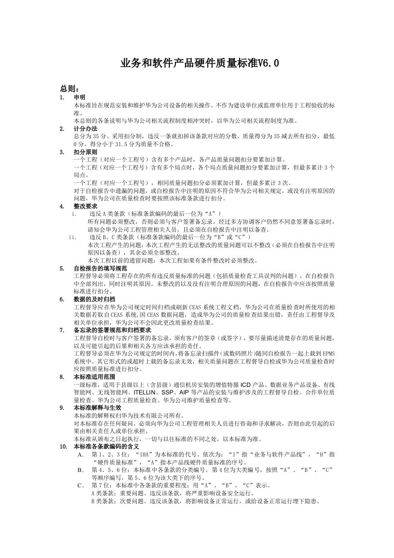 业务和软件产品硬件质量标准V