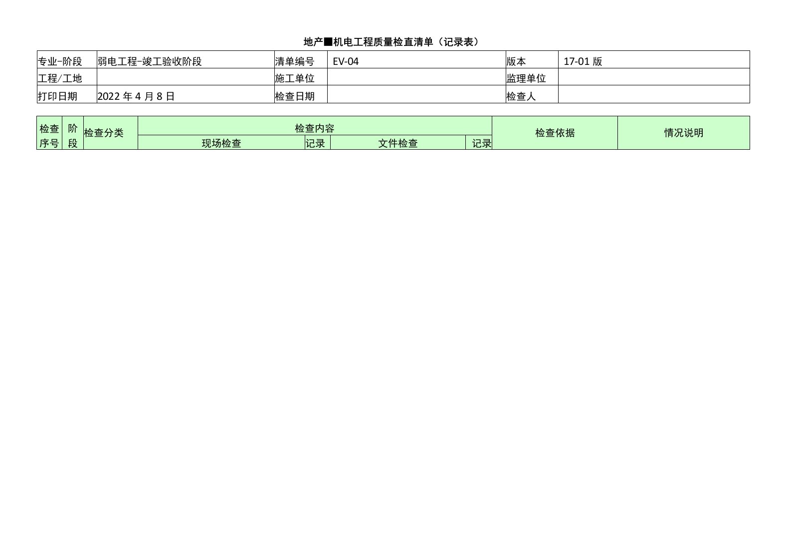 EV-04（弱电工程-竣工验收阶段）