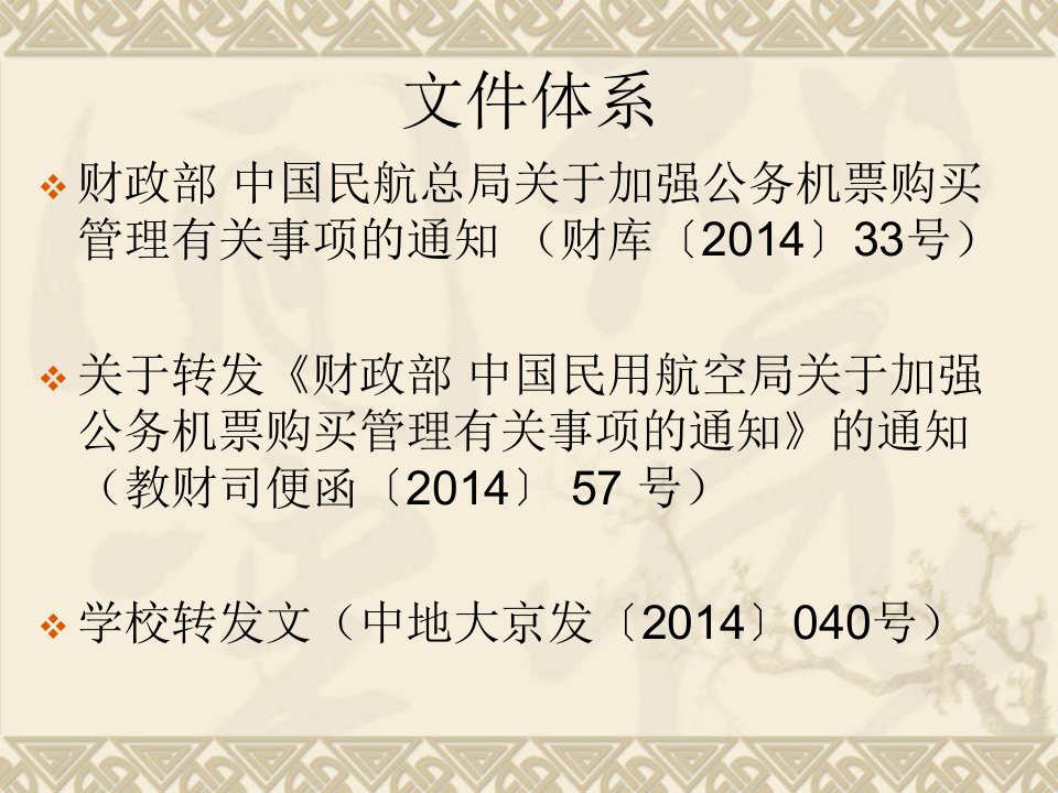 公务机票购买管理政策宣章节财经处6月20日