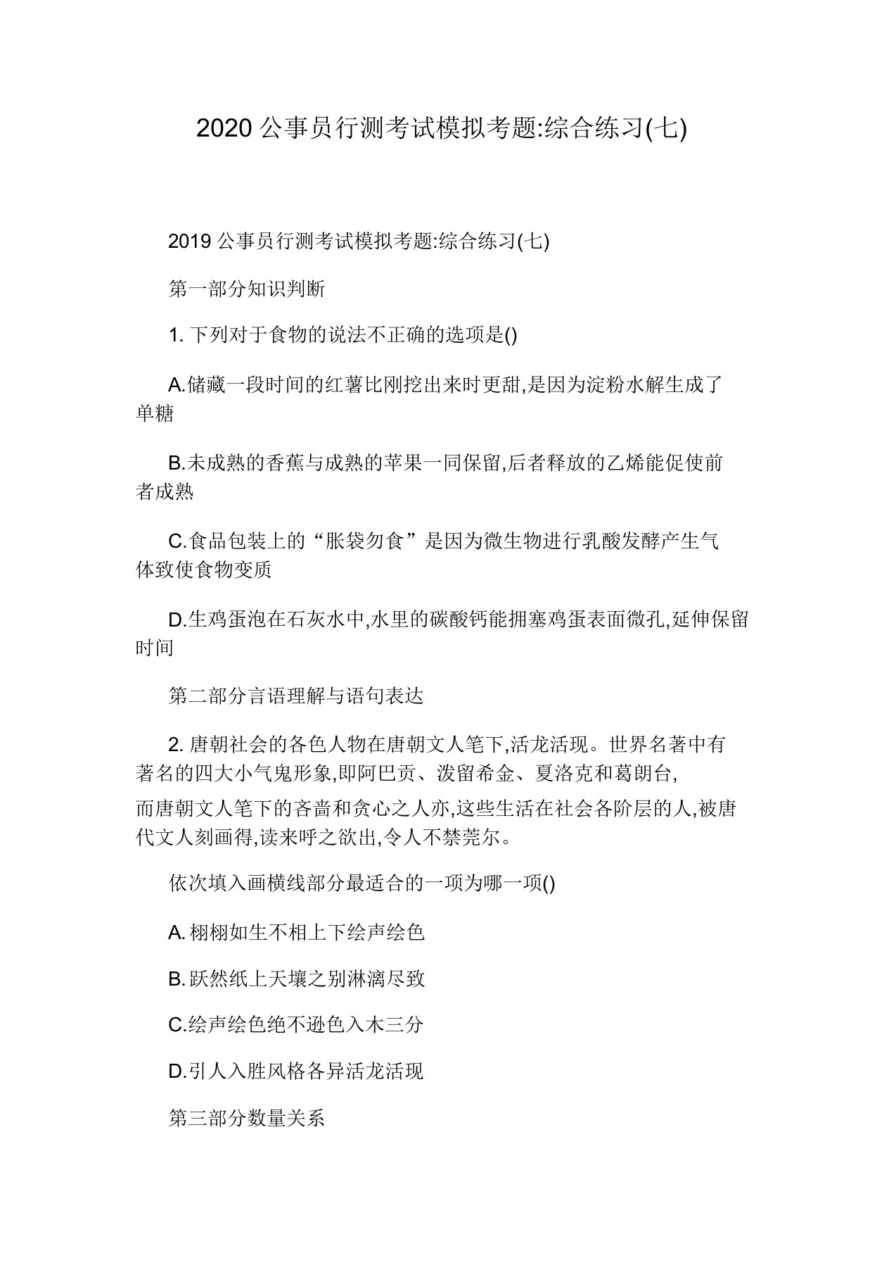 2020公务员行测考试模拟考题综合练习(七)