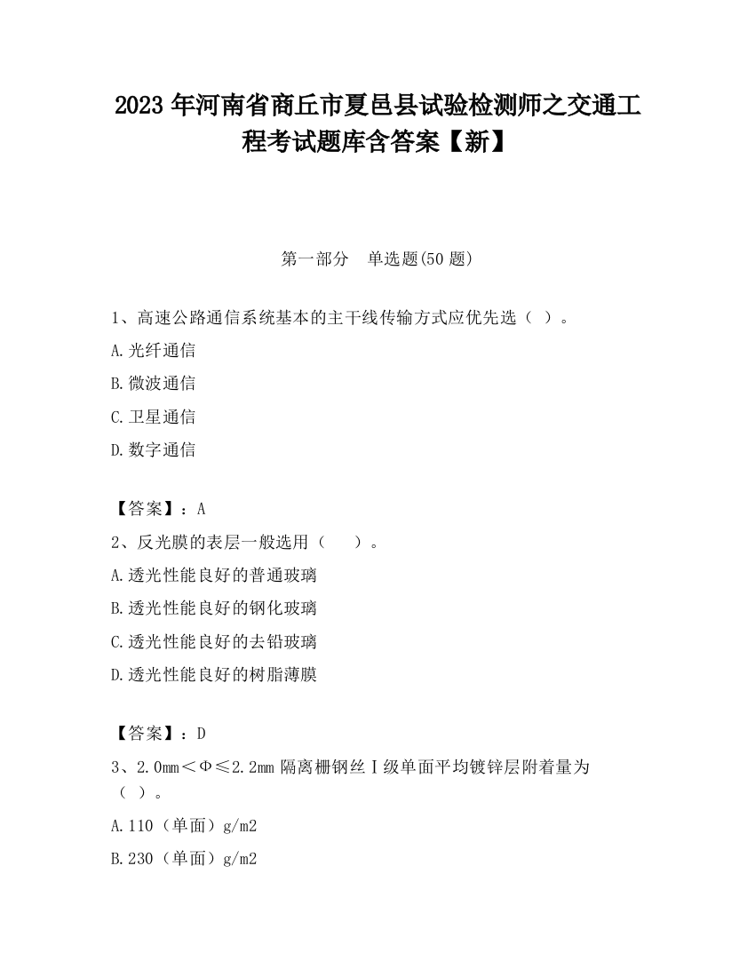 2023年河南省商丘市夏邑县试验检测师之交通工程考试题库含答案【新】