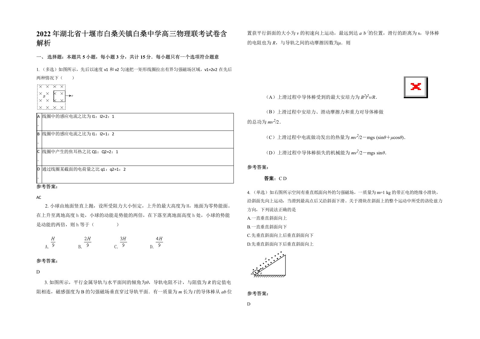 2022年湖北省十堰市白桑关镇白桑中学高三物理联考试卷含解析