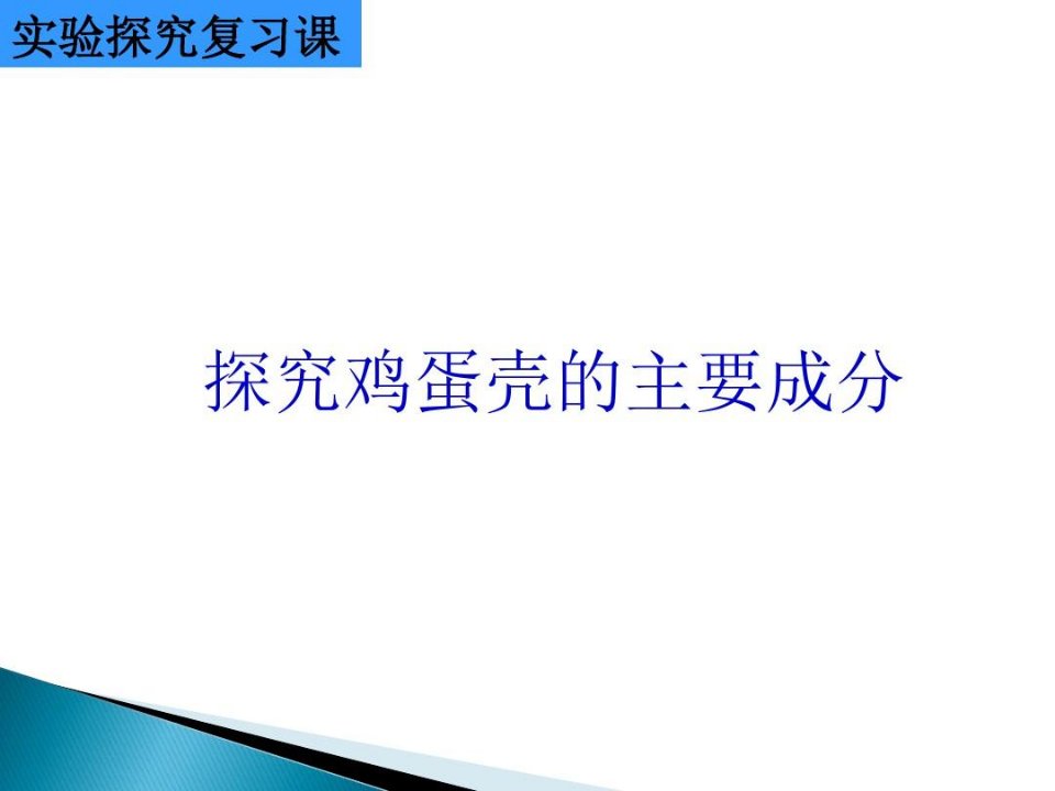 省级中小学化学实验说课比赛一等奖初中化学实验说课——探究鸡蛋壳的主要成分