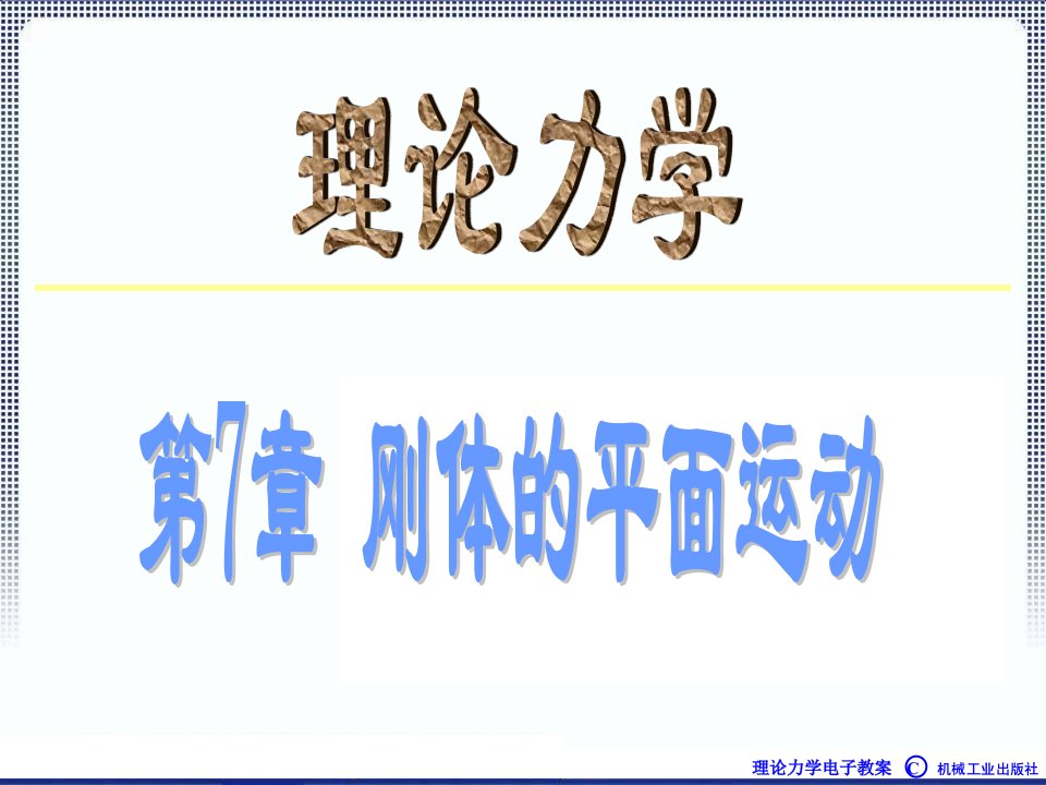 理论力学1A全本课件7章刚体的平面运动