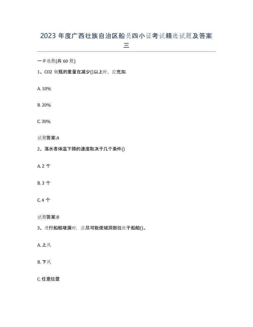 2023年度广西壮族自治区船员四小证考试试题及答案三