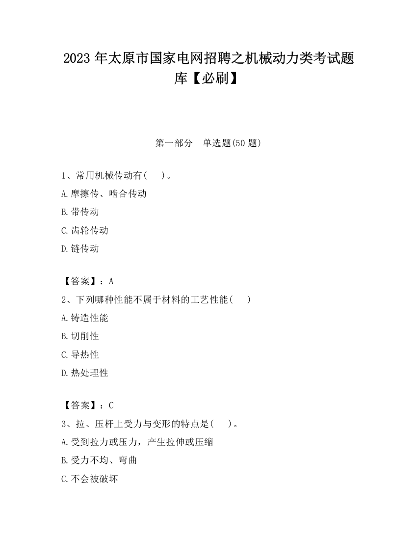 2023年太原市国家电网招聘之机械动力类考试题库【必刷】