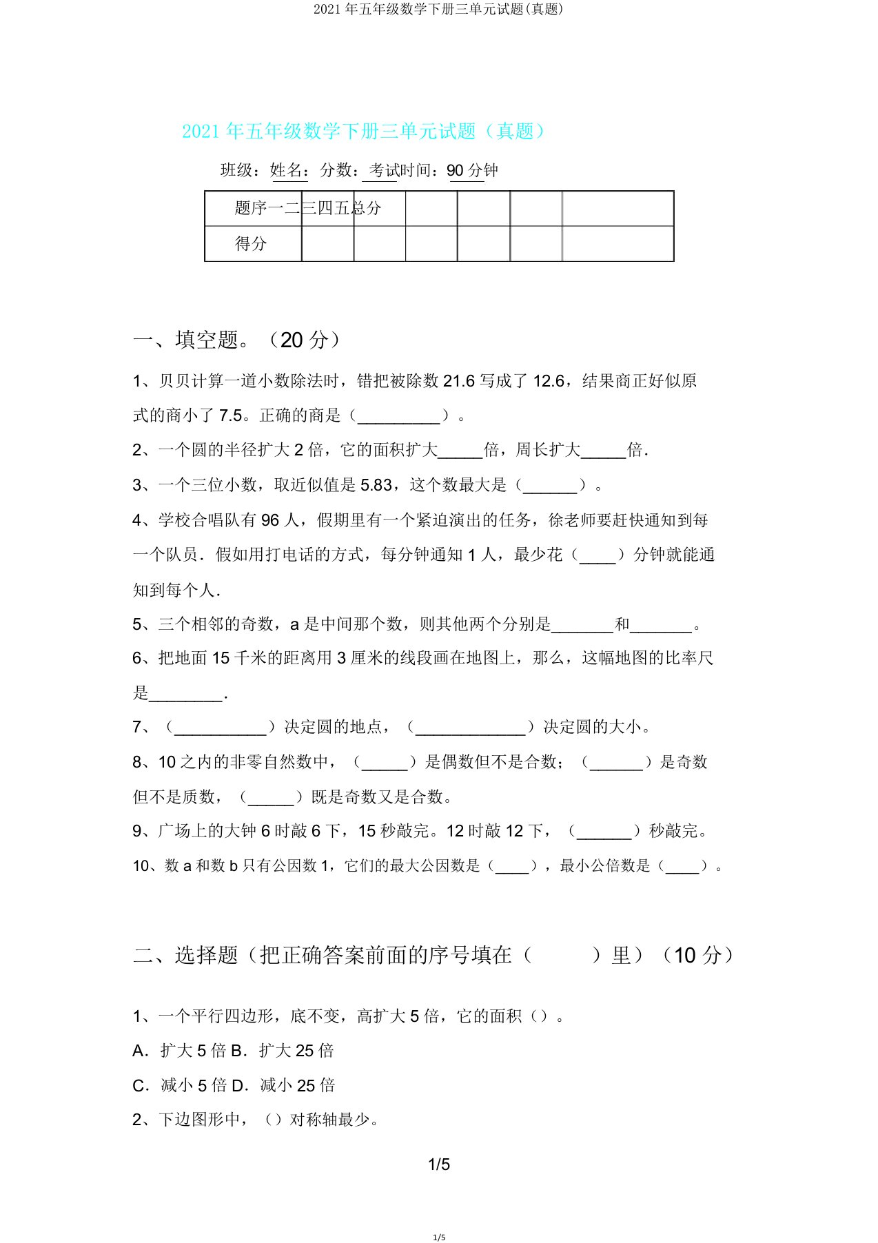 2021年五年级数学下册三单元试题(真题)