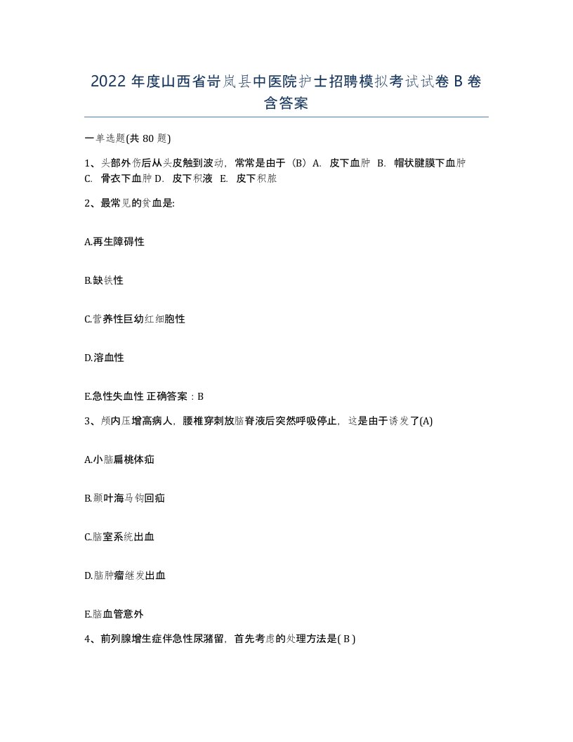 2022年度山西省岢岚县中医院护士招聘模拟考试试卷B卷含答案