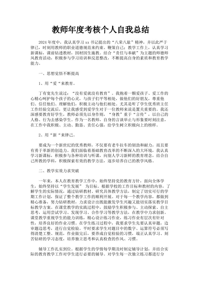 教师年度考核个人自我总结