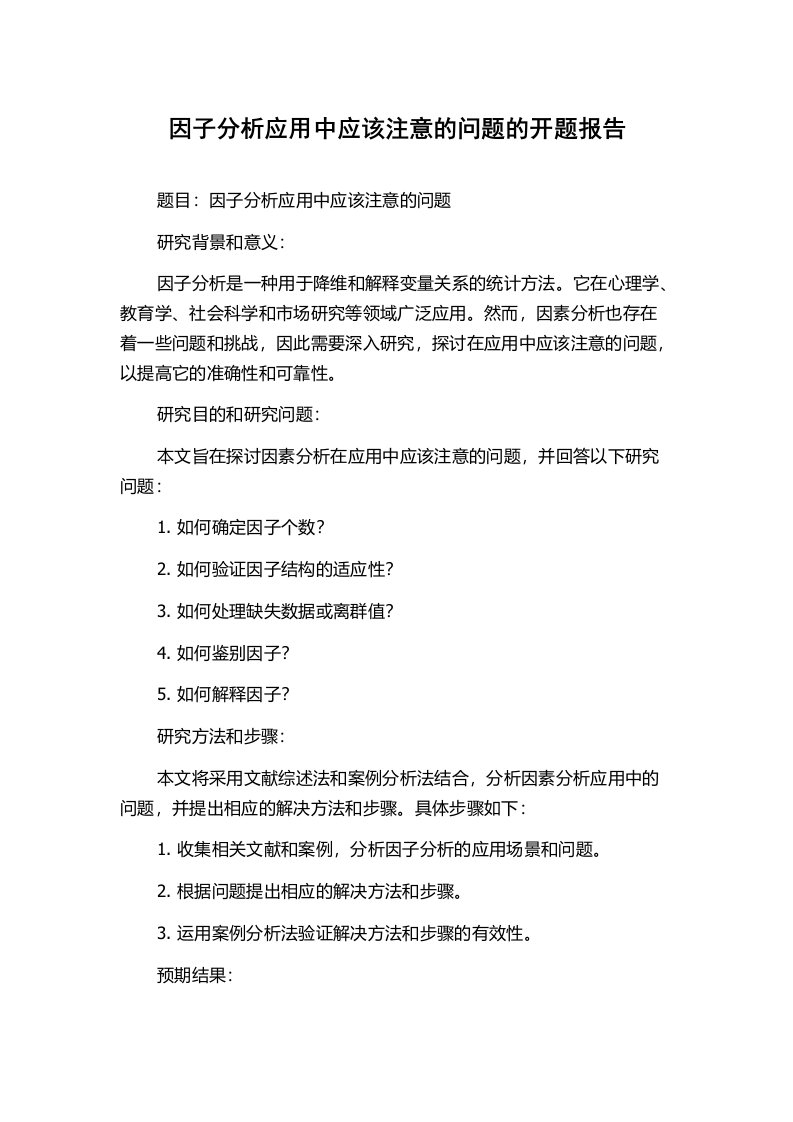 因子分析应用中应该注意的问题的开题报告