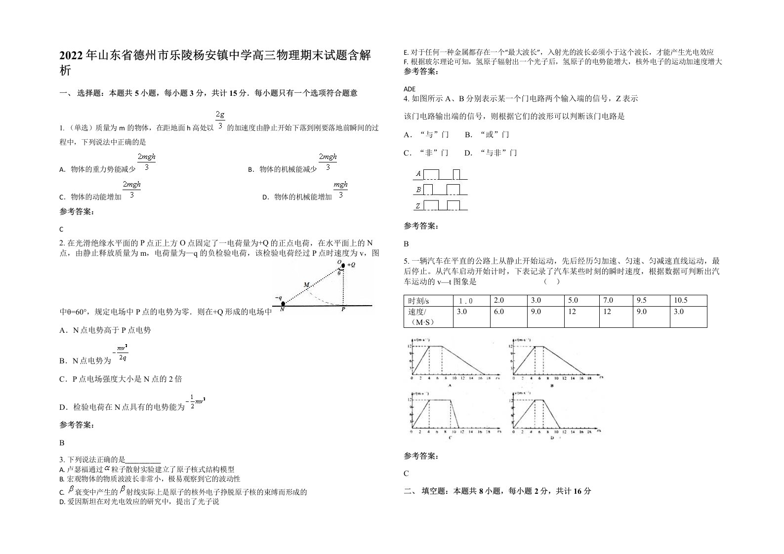 2022年山东省德州市乐陵杨安镇中学高三物理期末试题含解析