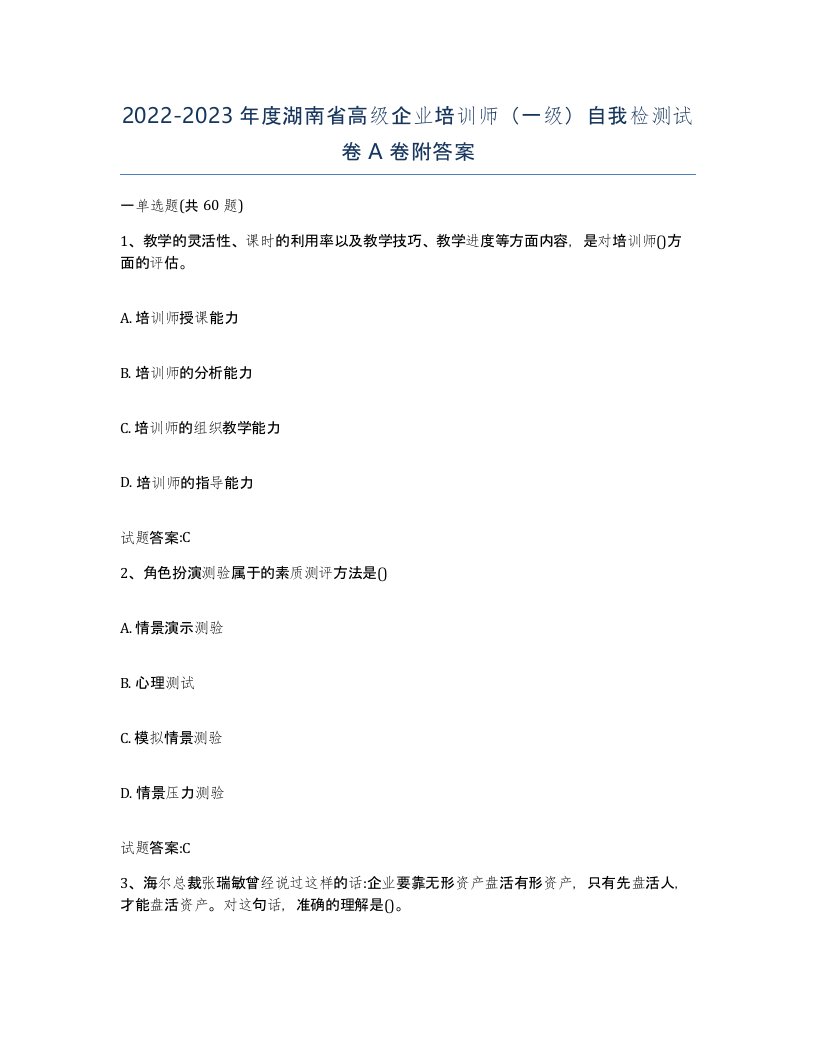 2022-2023年度湖南省高级企业培训师一级自我检测试卷A卷附答案