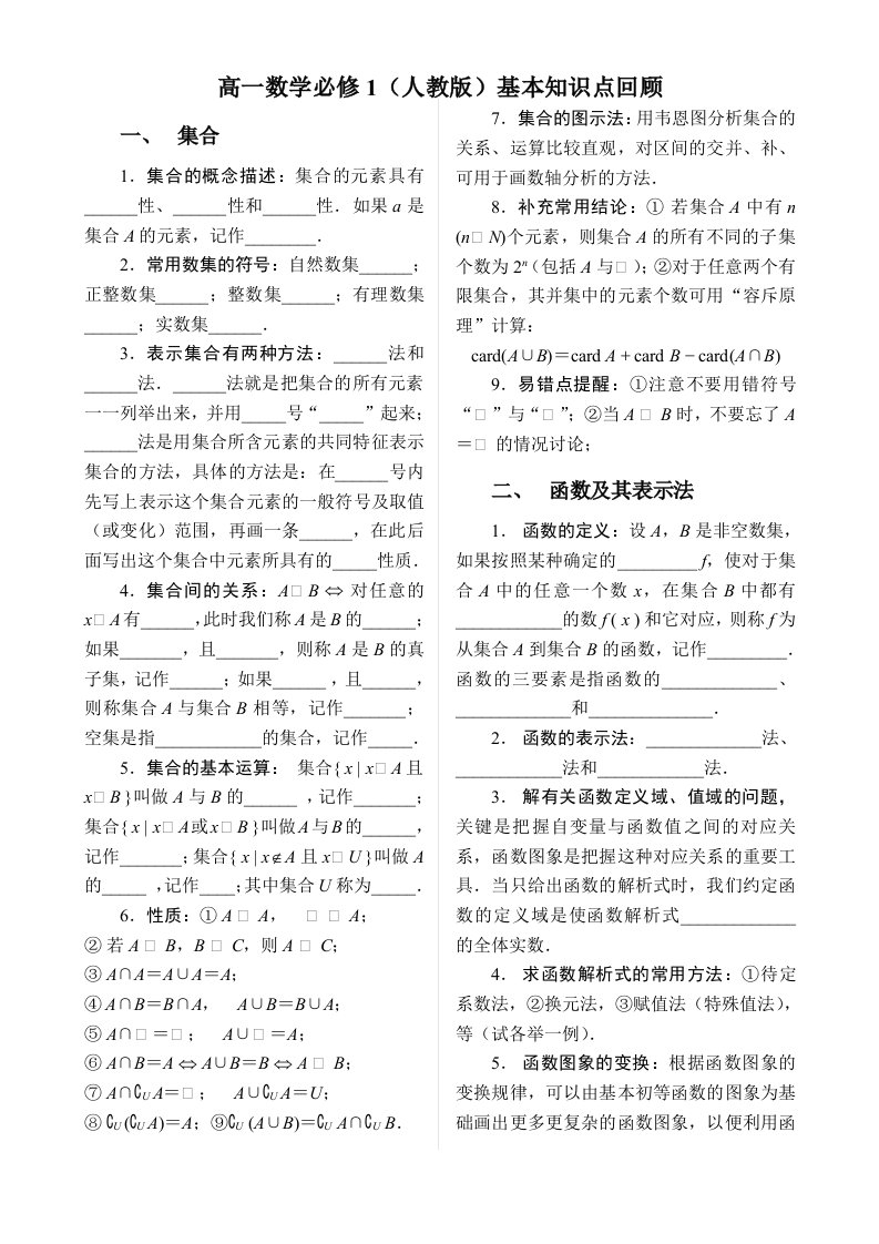 高一数学必修1(人教版)基本知识点回顾