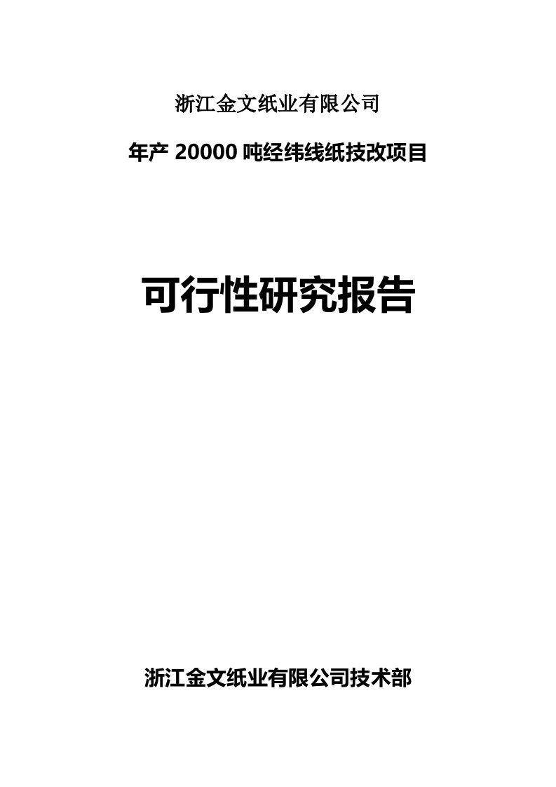 年产0吨经纬线纸技改项目可研报告