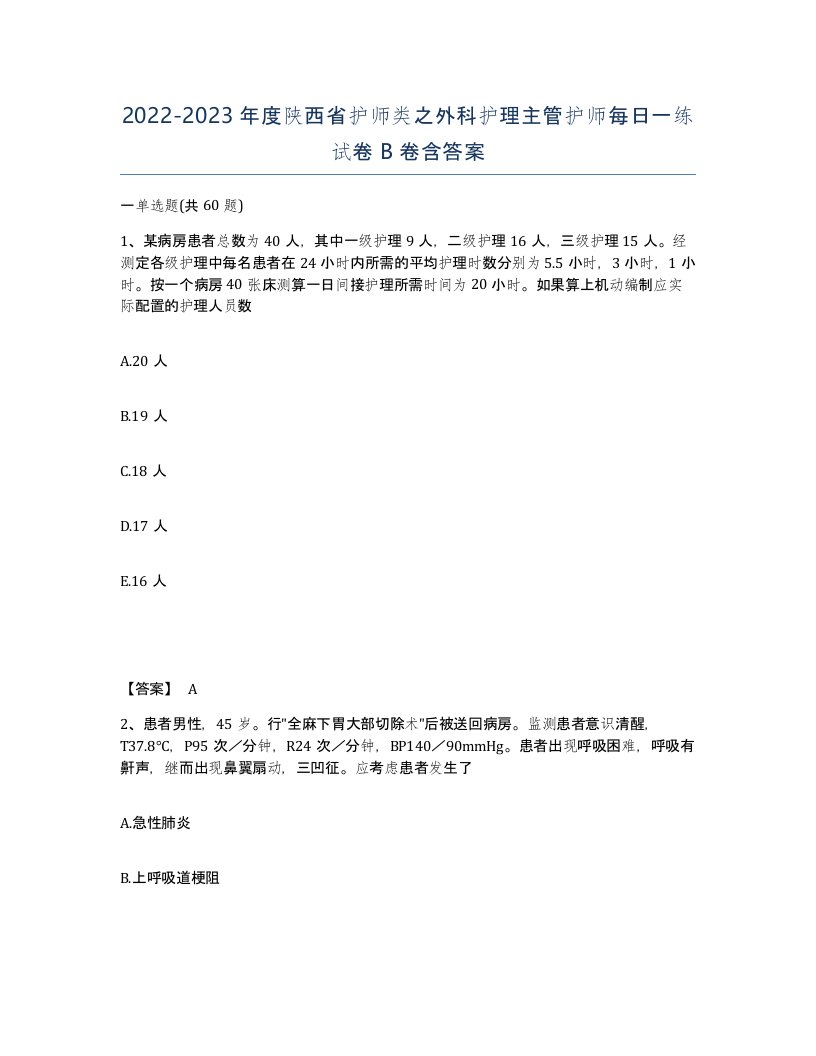 2022-2023年度陕西省护师类之外科护理主管护师每日一练试卷B卷含答案