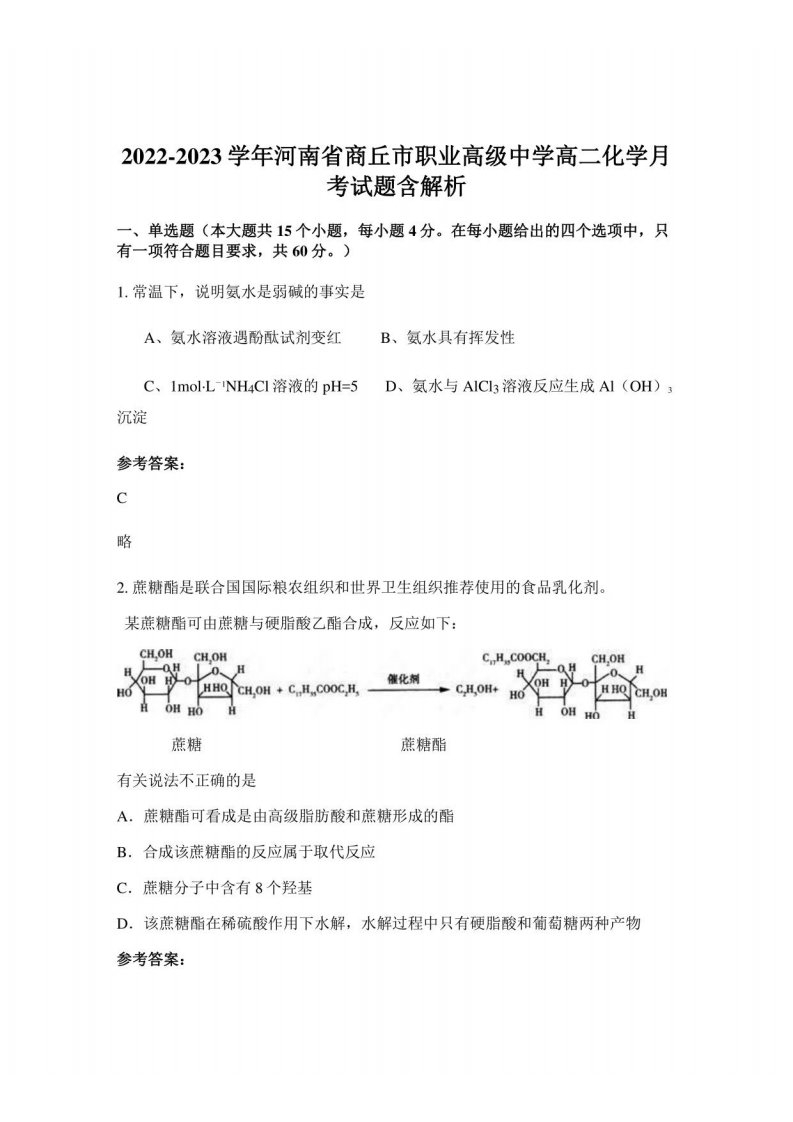 2022-2023学年河南省商丘市职业高级中学高二化学月考试题含解析