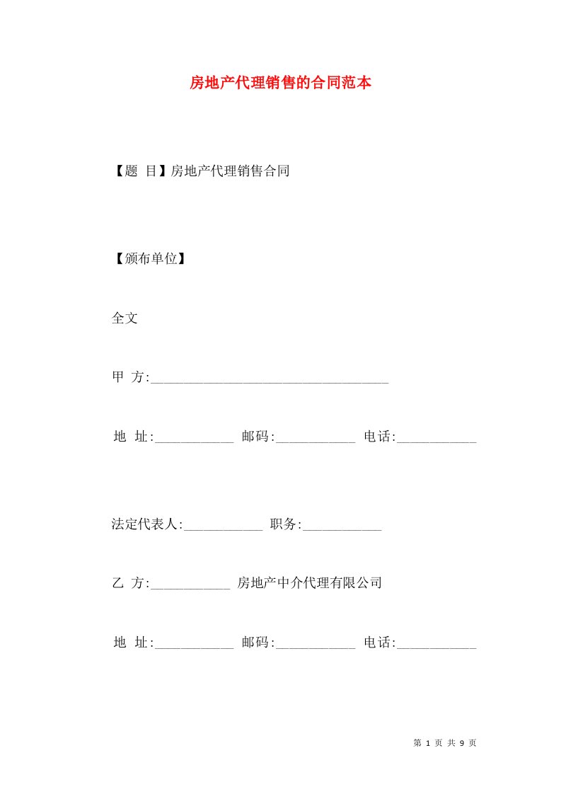 房地产代理销售的合同范本