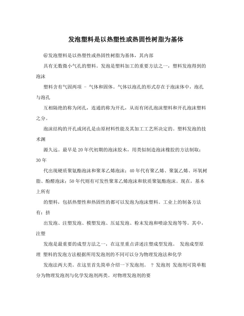 发泡塑料是以热塑性或热固性树脂为基体