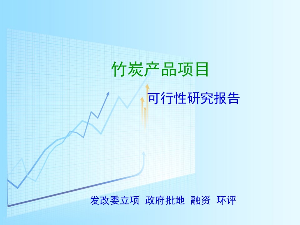 竹木加工机械项目可行性研究报告