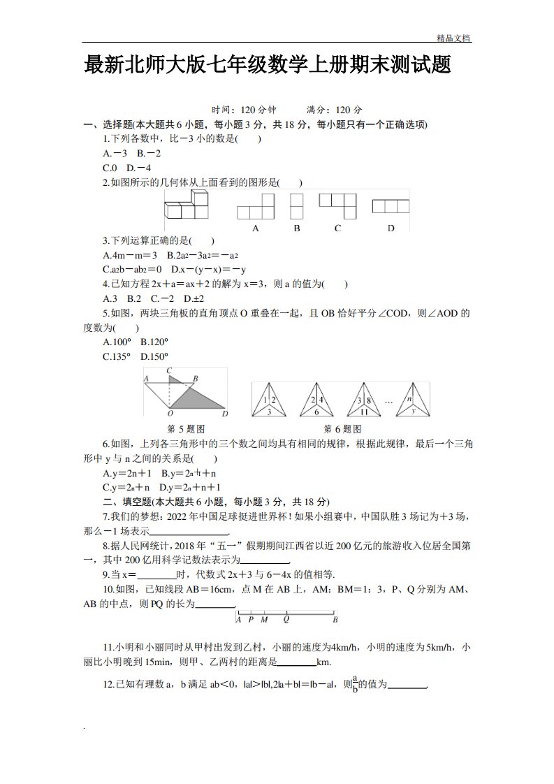 最新北师大版七年级数学上册期末测试题(附答案)1