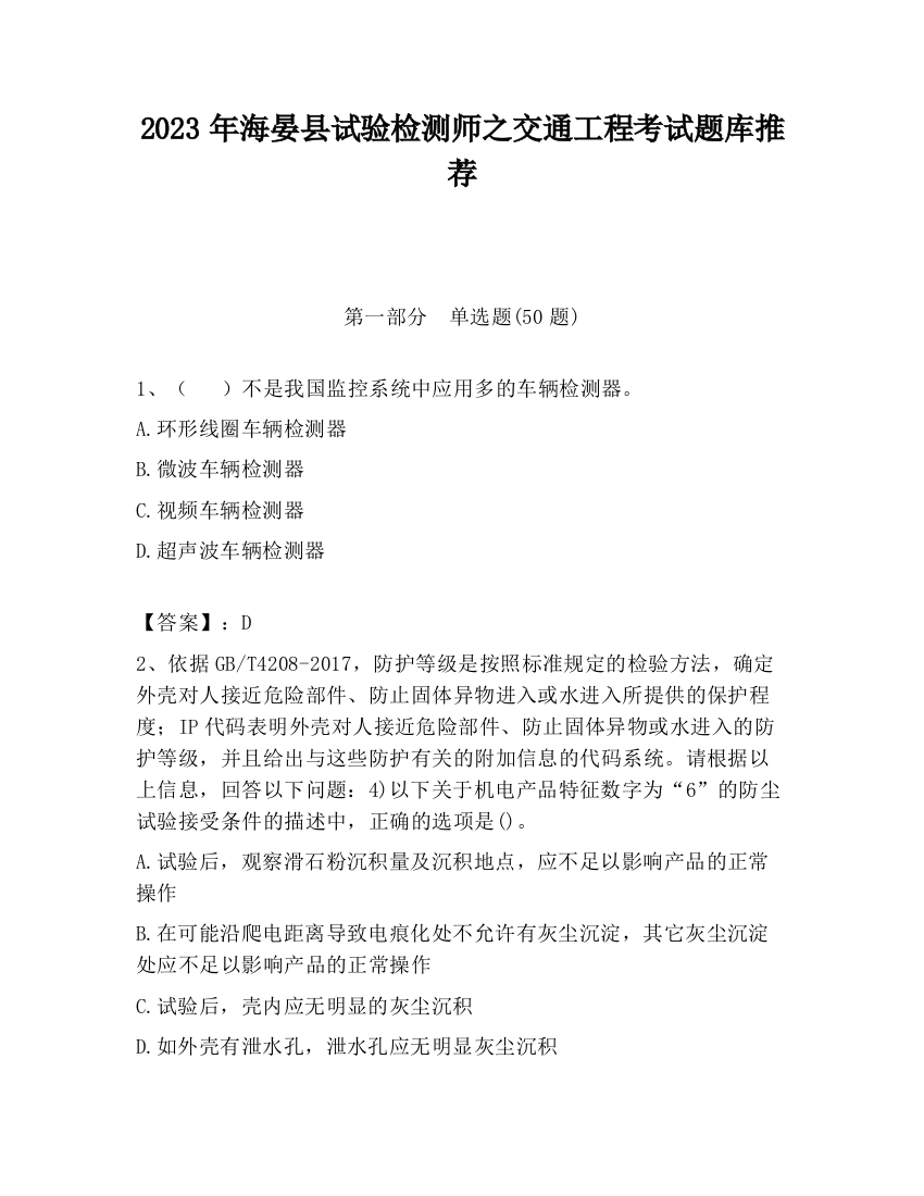 2023年海晏县试验检测师之交通工程考试题库推荐