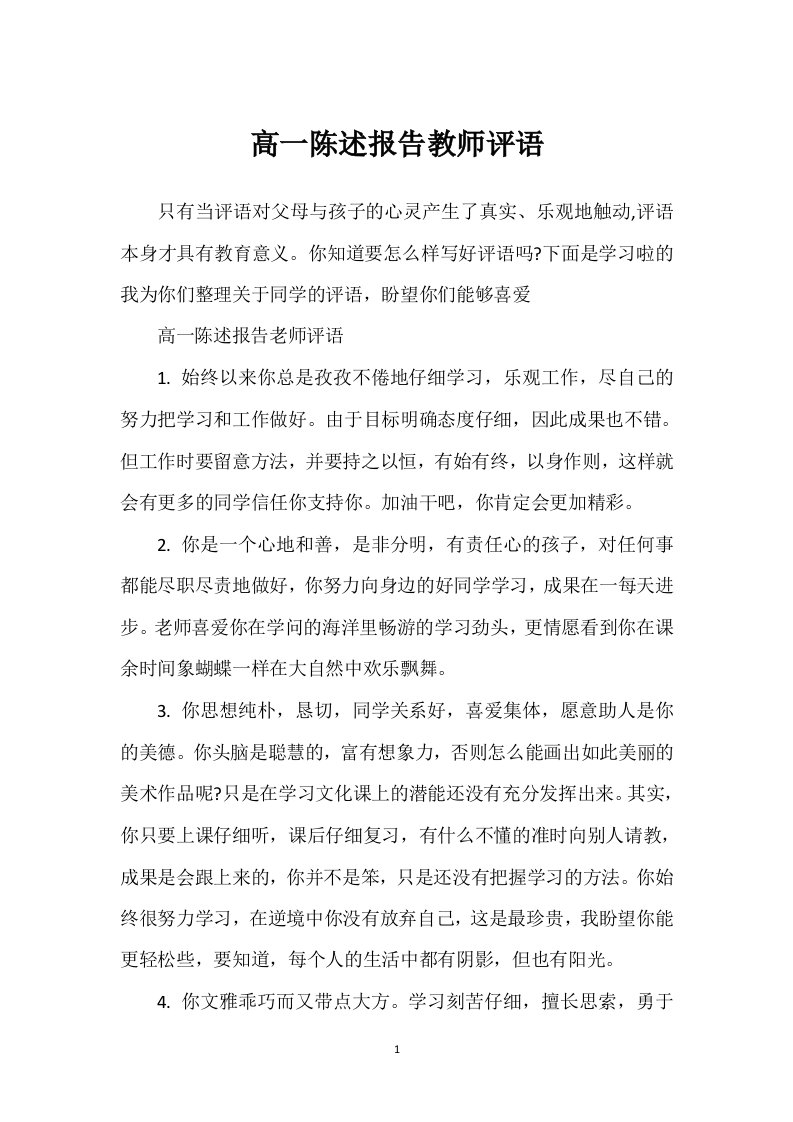 高一陈述报告教师评语