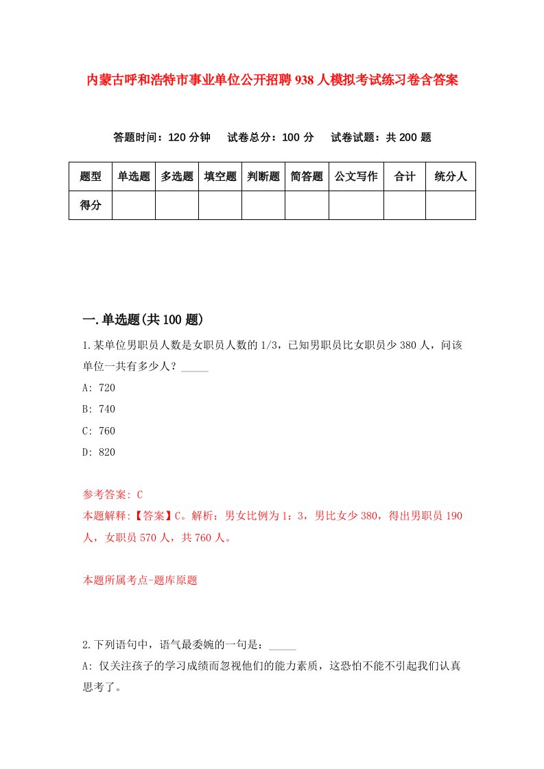 内蒙古呼和浩特市事业单位公开招聘938人模拟考试练习卷含答案第7期