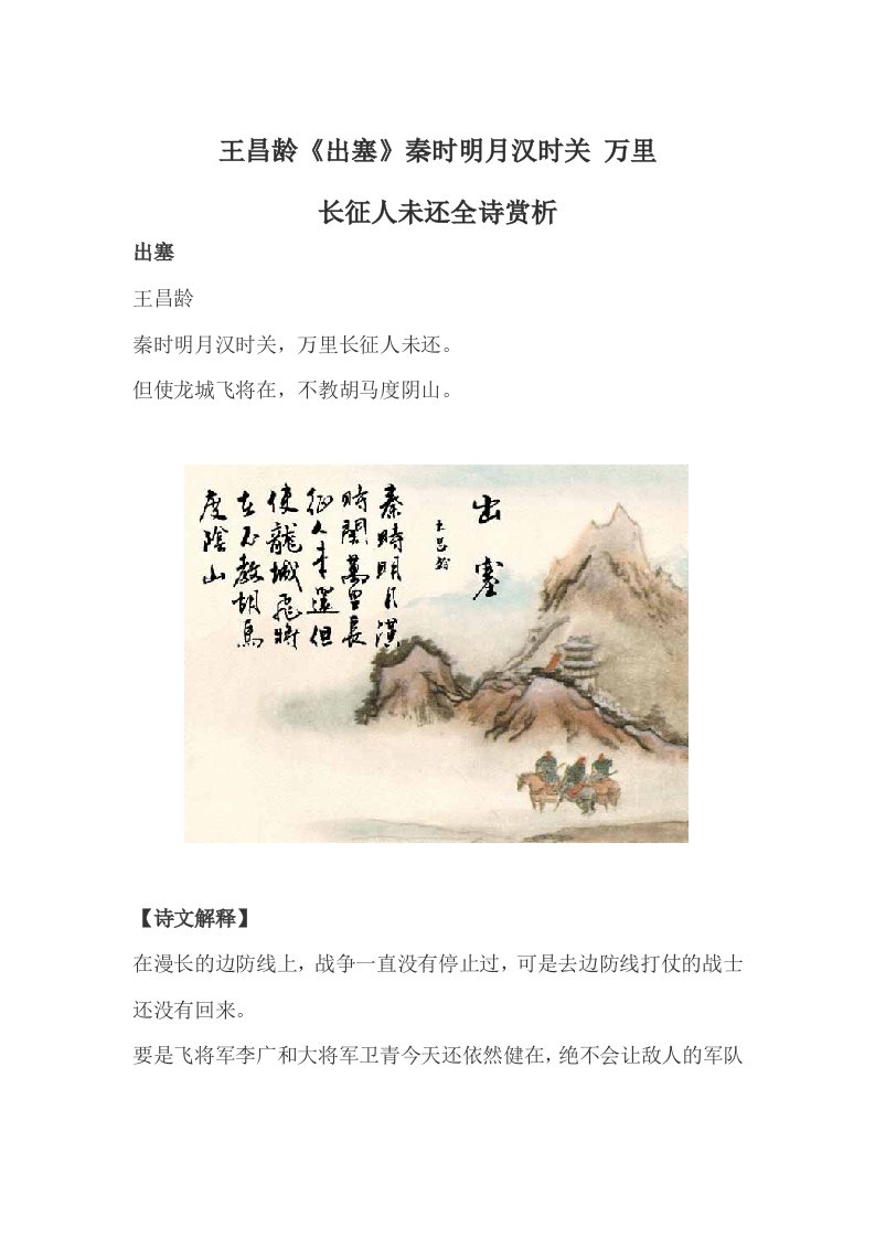 王昌龄《出塞》秦时明月汉时关