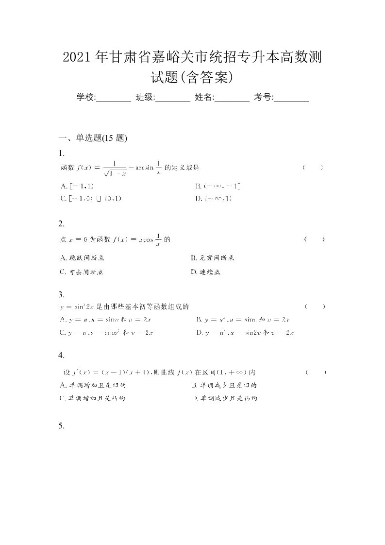 2021年甘肃省嘉峪关市统招专升本高数测试题含答案