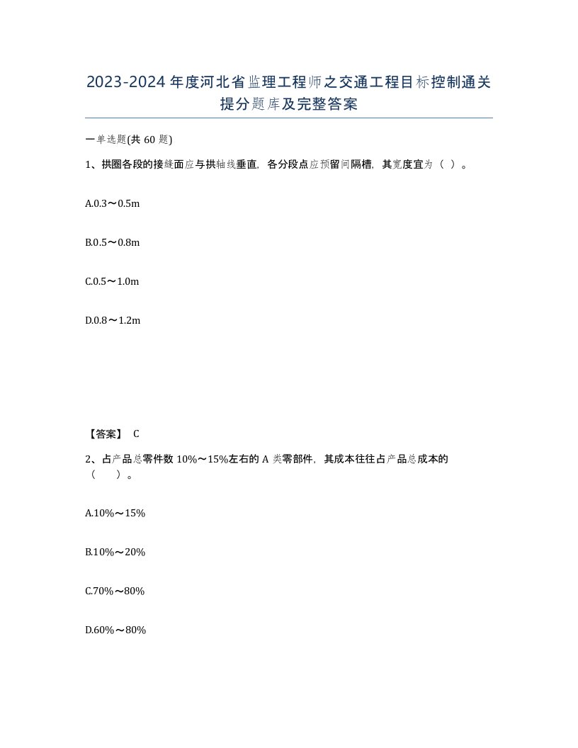 2023-2024年度河北省监理工程师之交通工程目标控制通关提分题库及完整答案