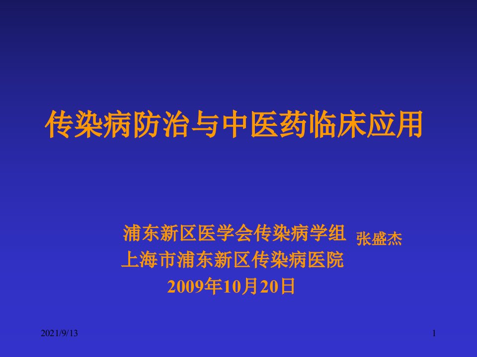 中医药在传染病防治中的重要意义