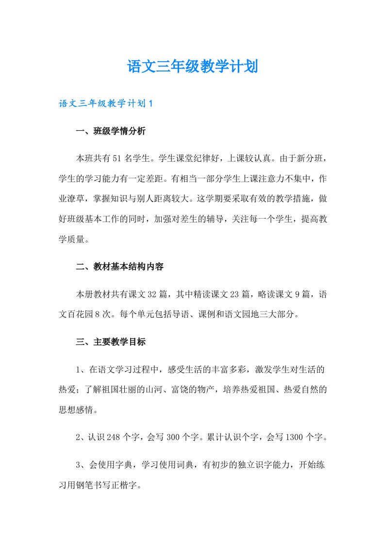 语文三年级教学计划