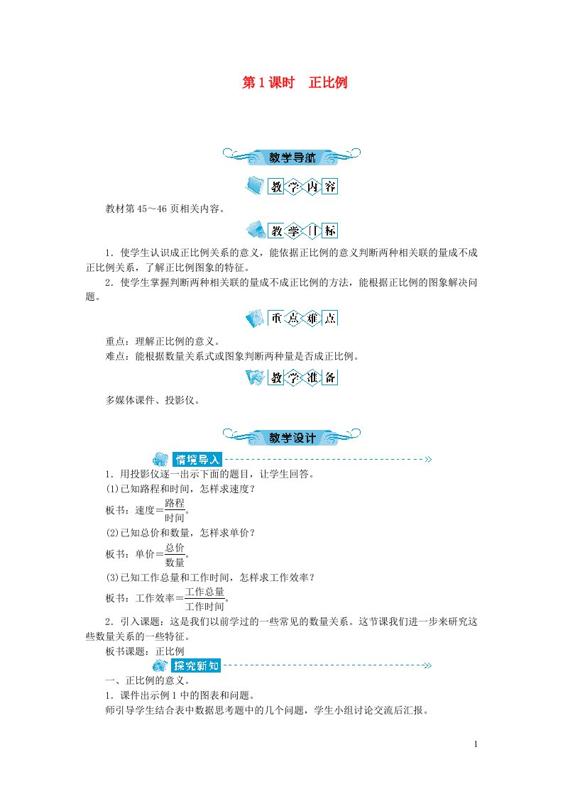 六年级数学下册四比例2正比例和反比例第1课时正比例教案新人教版