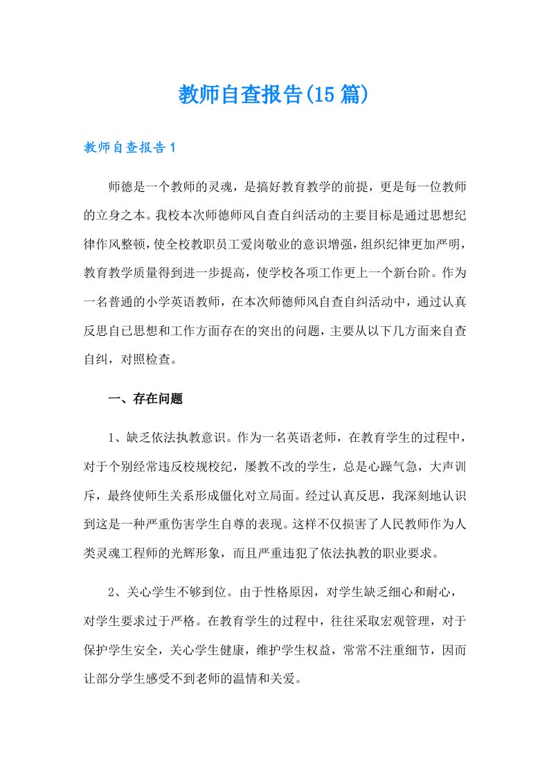 教师自查报告(15篇)